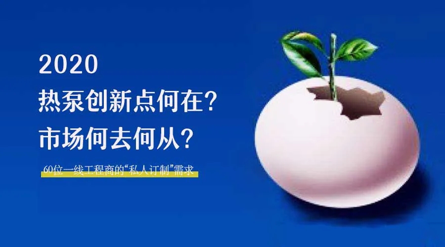 2020何去何從？！*全解讀空氣源熱泵12大領(lǐng)域創(chuàng)新之路